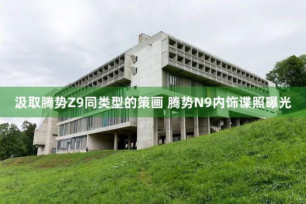 汲取腾势Z9同类型的策画 腾势N9内饰谍照曝光