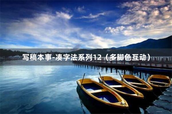 写稿本事-凑字法系列12（多脚色互动）