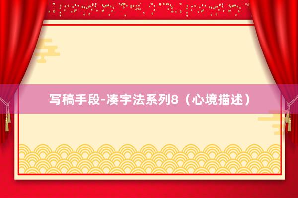 写稿手段-凑字法系列8（心境描述）