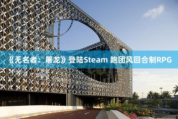 《无名者：屠龙》登陆Steam 跑团风回合制RPG