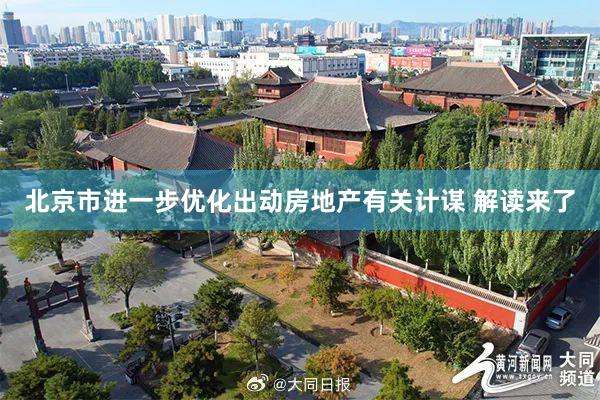 北京市进一步优化出动房地产有关计谋 解读来了