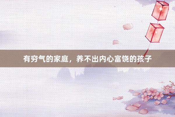有穷气的家庭，养不出内心富饶的孩子