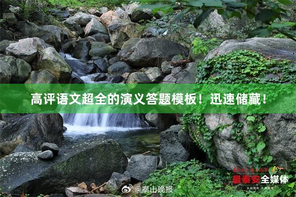 高评语文超全的演义答题模板！迅速储藏！