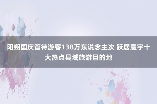 阳朔国庆管待游客138万东说念主次 跃居寰宇十大热点县域旅游目的地