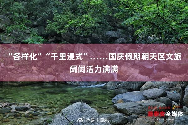 “各样化”“千里浸式”……国庆假期朝天区文旅阛阓活力满满