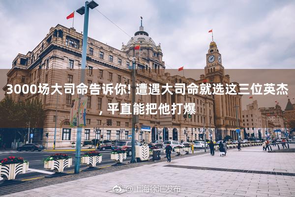 3000场大司命告诉你! 遭遇大司命就选这三位英杰, 平直能把他打爆