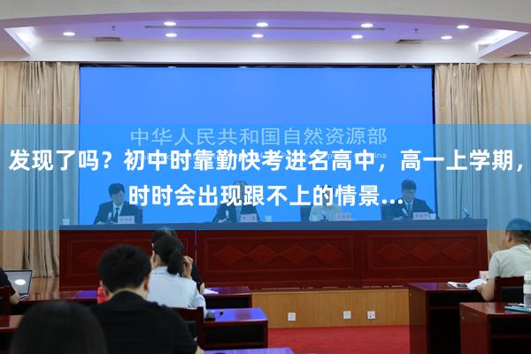 发现了吗?初中时靠勤快考进名高中,高一上学期,时时会出现跟不上的情景...