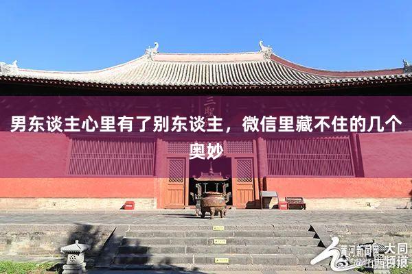 男东谈主心里有了别东谈主，微信里藏不住的几个奥妙