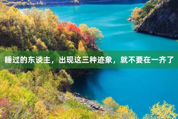 睡过的东谈主，出现这三种迹象，就不要在一齐了