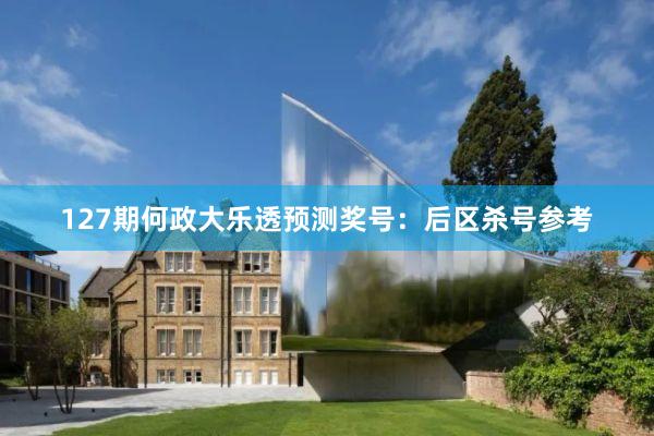 127期何政大乐透预测奖号：后区杀号参考