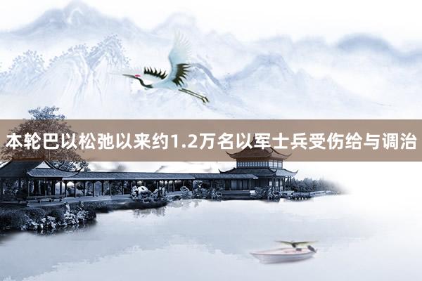 本轮巴以松弛以来约1.2万名以军士兵受伤给与调治