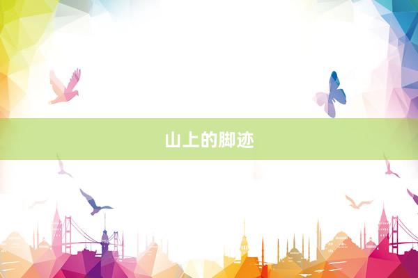 山上的脚迹
