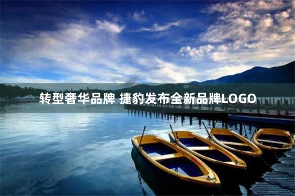 转型奢华品牌 捷豹发布全新品牌LOGO