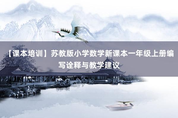 【课本培训】苏教版小学数学新课本一年级上册编写诠释与教学建议