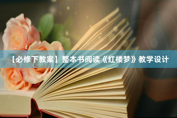 【必修下教案】整本书阅读《红楼梦》教学设计