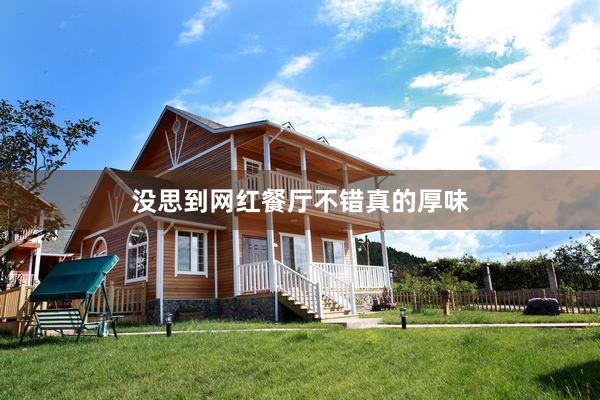 没思到网红餐厅不错真的厚味