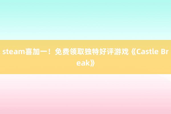 steam喜加一！免费领取独特好评游戏《Castle Break》